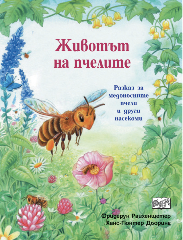 Животът на пчелите (Unknown Binding)