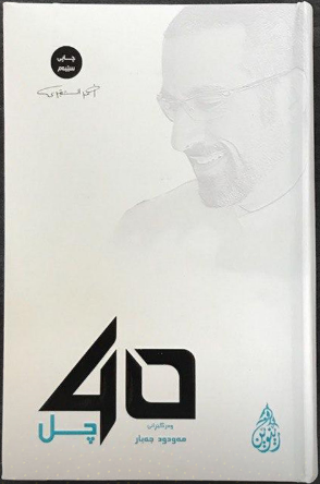 چل 40 (Hardcover)