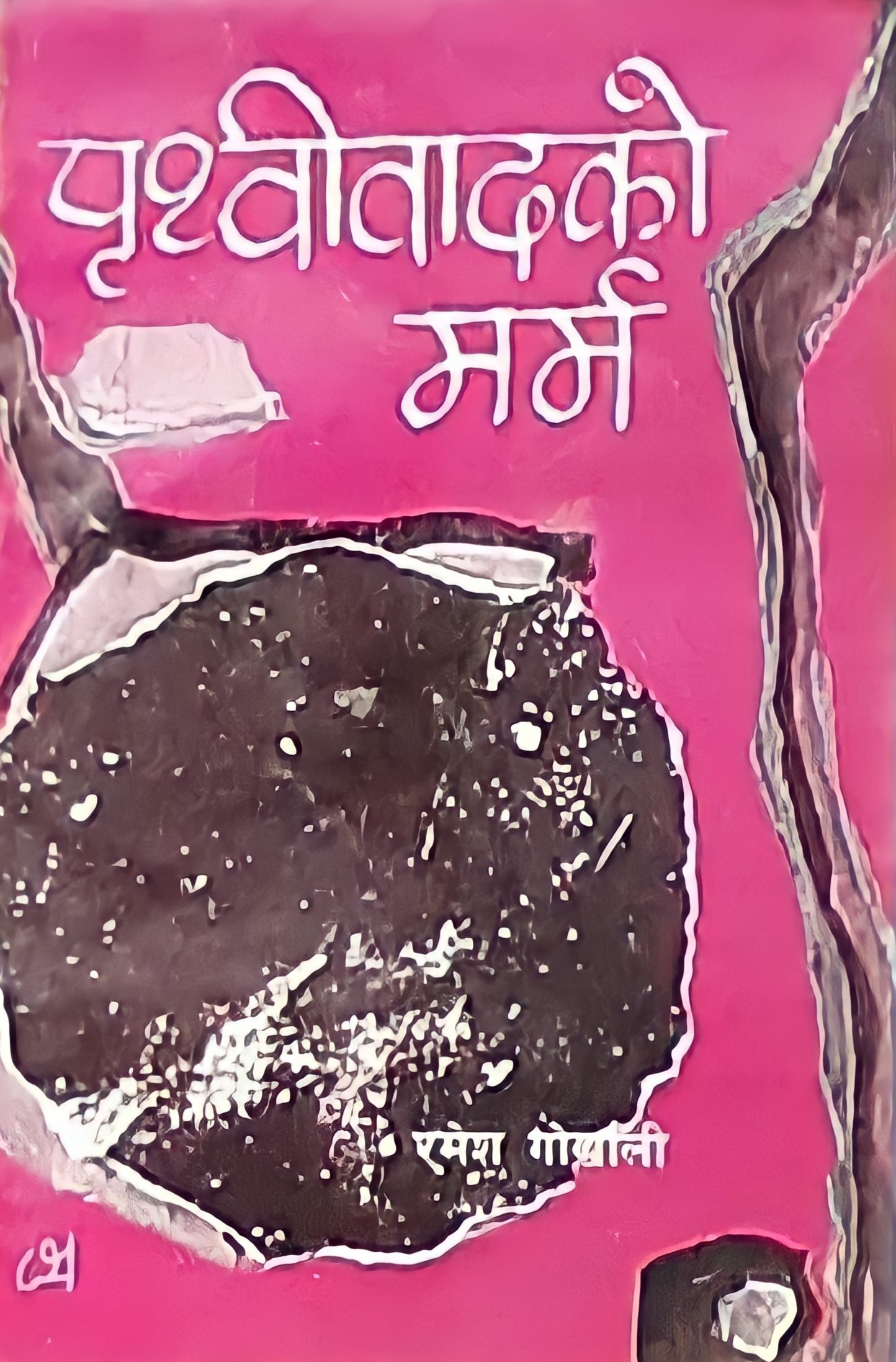 पृथ्वीवादको मर्म [Prithvivaad ko Marma]