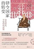 律令国家的转变：奈良时代—平安时代前期