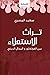 تراث الاستعلاء : بين الفلكلور و المجال الديني