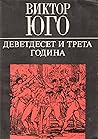Деветдесет и трета година Деветдесет и трета година
