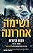 נשימה אחרונה