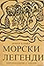 Морски легенди