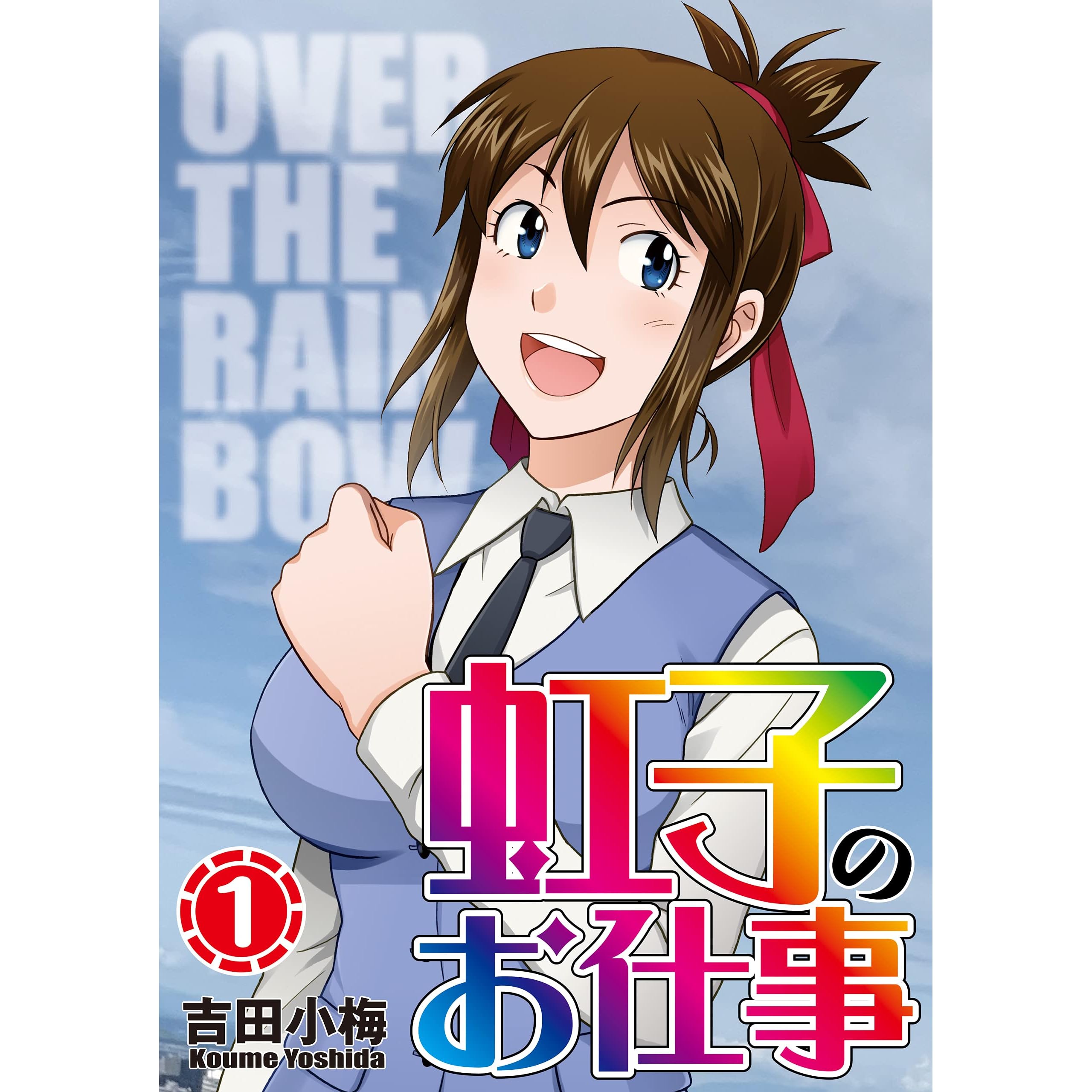 虹子のお仕事 第1巻 By 吉田小梅