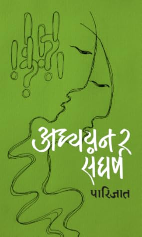 अध्ययन र संघर्ष [Adhyayan ra Sangharsha]