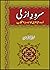 Sarood-E-Azali  / سرود ازلی