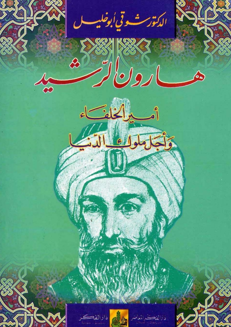 هارون الرشيد أمير الخلفاء وأجل ملوك الدنيا