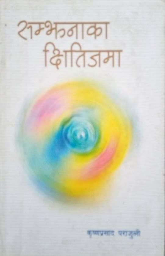 सम्झनाका क्षितिजमा [Samjhanaka Kshitijama]