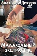 Малахольный экстрасенс