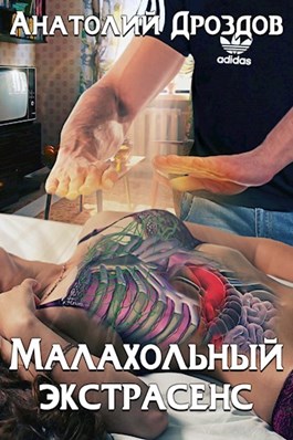 Малахольный экстрасенс (ebook)
