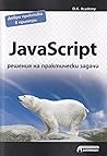 JavaScript - реше...