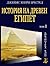 История на Древен Египет - том 1
