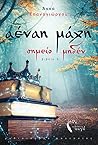 Αέναη Μάχη: Σημεί...