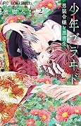 少年ブラヰド －男装令嬢と黒書生－ [Shounen Bride: Dansou Reijou to