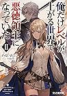 俺だけレベルが上がる世界で悪徳領主...