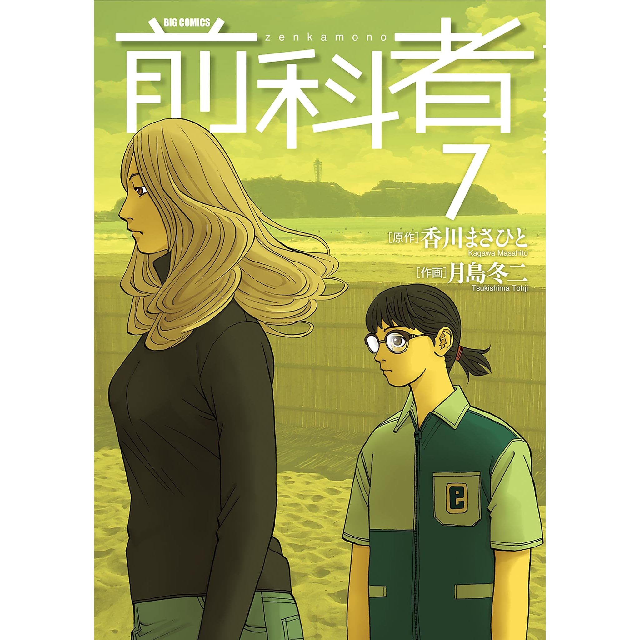 前科者 ７ By 香川まさひと