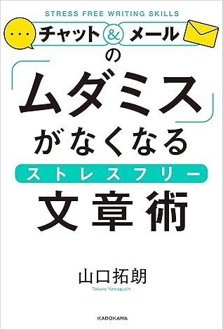 チャット メールの ムダミス がなくなるストレスフリー文章術 By 山口 拓朗