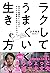 ラクしてうまくいく生き方 自分を最優先にしながらちゃん...