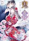鬼の花嫁三~龍に護られし娘~ [O...