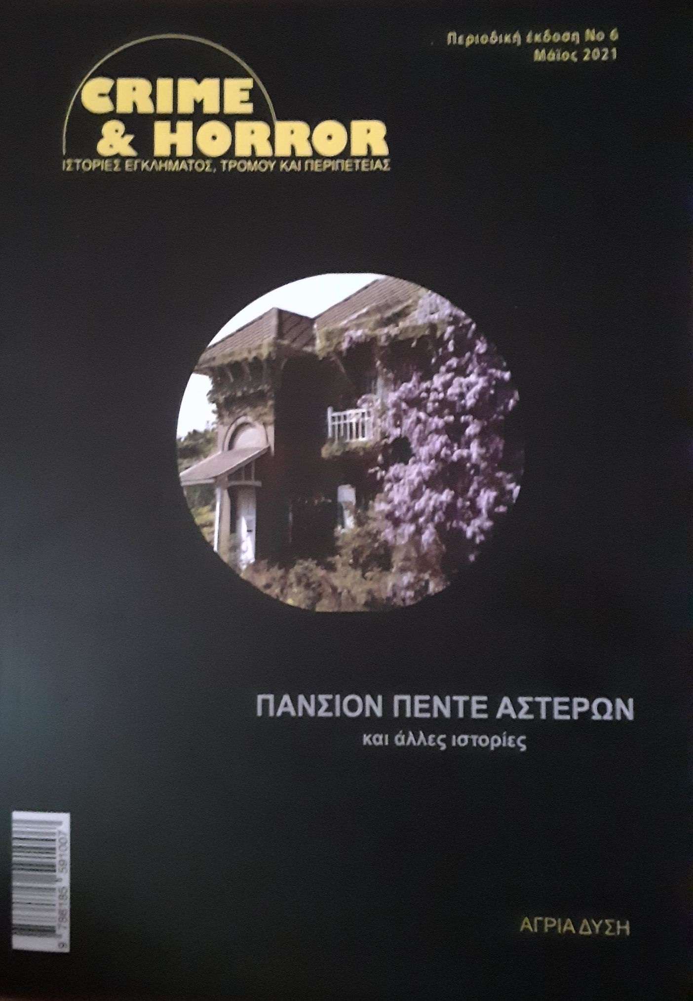 Πανσιόν πέντε αστέρων (Crime & Horror #6)