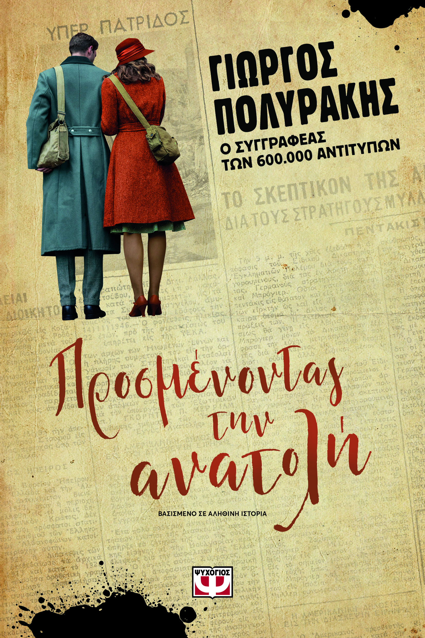Προσμένοντας την ανατολή (Paperback)