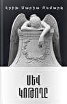 Սև Կոթողը