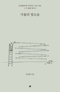 사물의 뒷모습 (Unknown Binding)