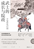 武士的成长与院政：平安时代后期