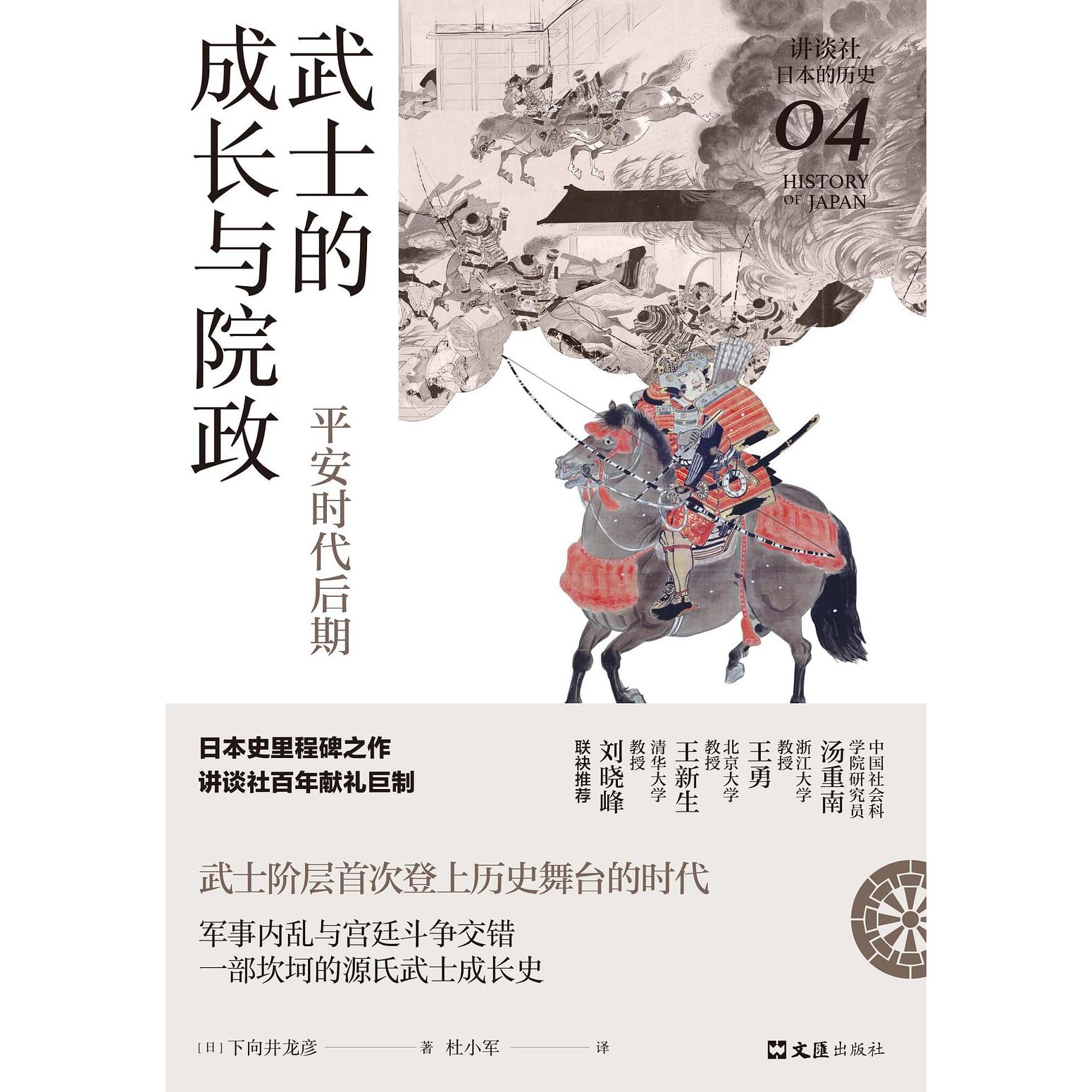 武士的成长与院政 平安时代后期by Tatsuhiko Shimomukai