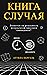 КНИГА СЛУЧАЯ  – Является ли реальность результатом простого совпадения?