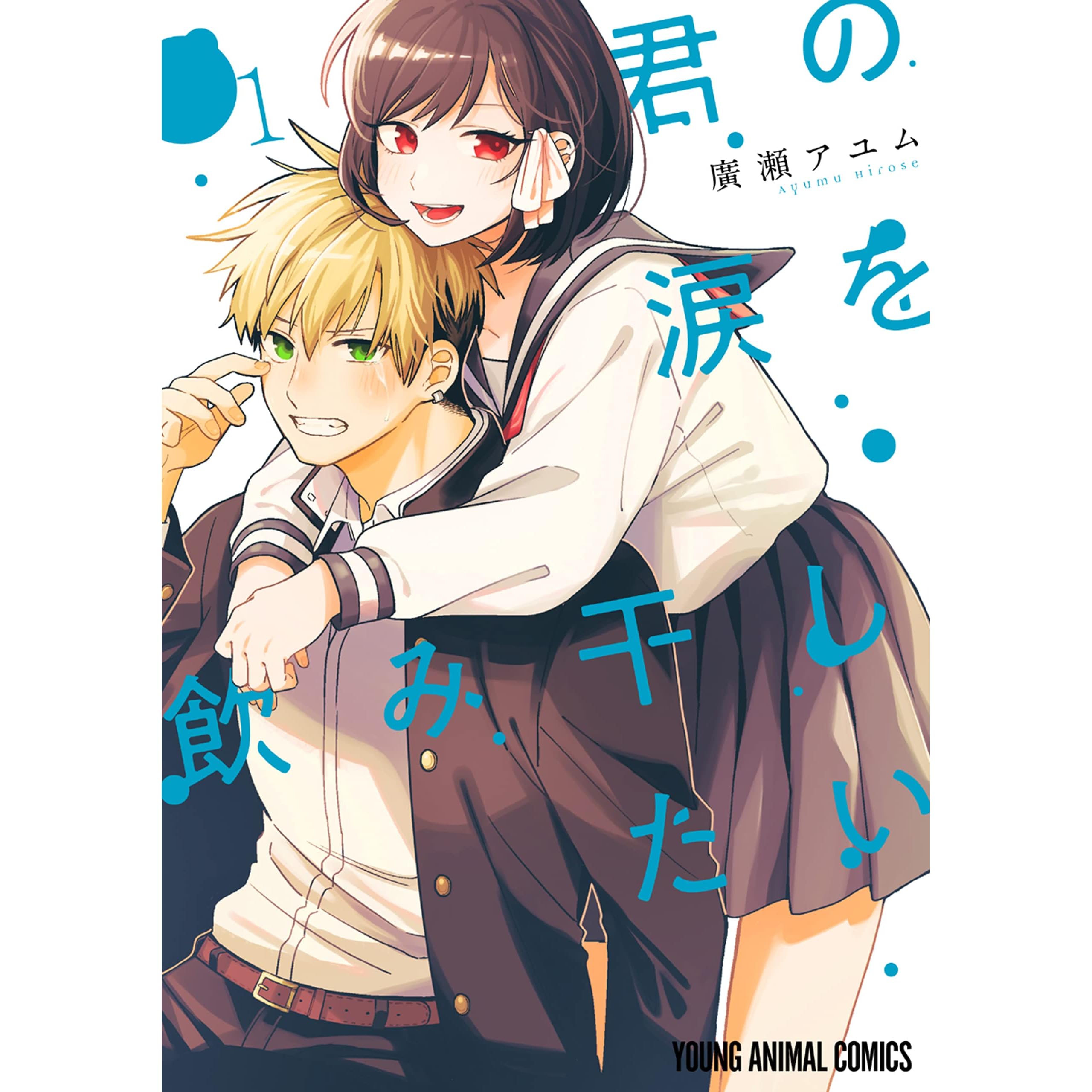 君の涙を飲み干したい 1 By 廣瀬アユム