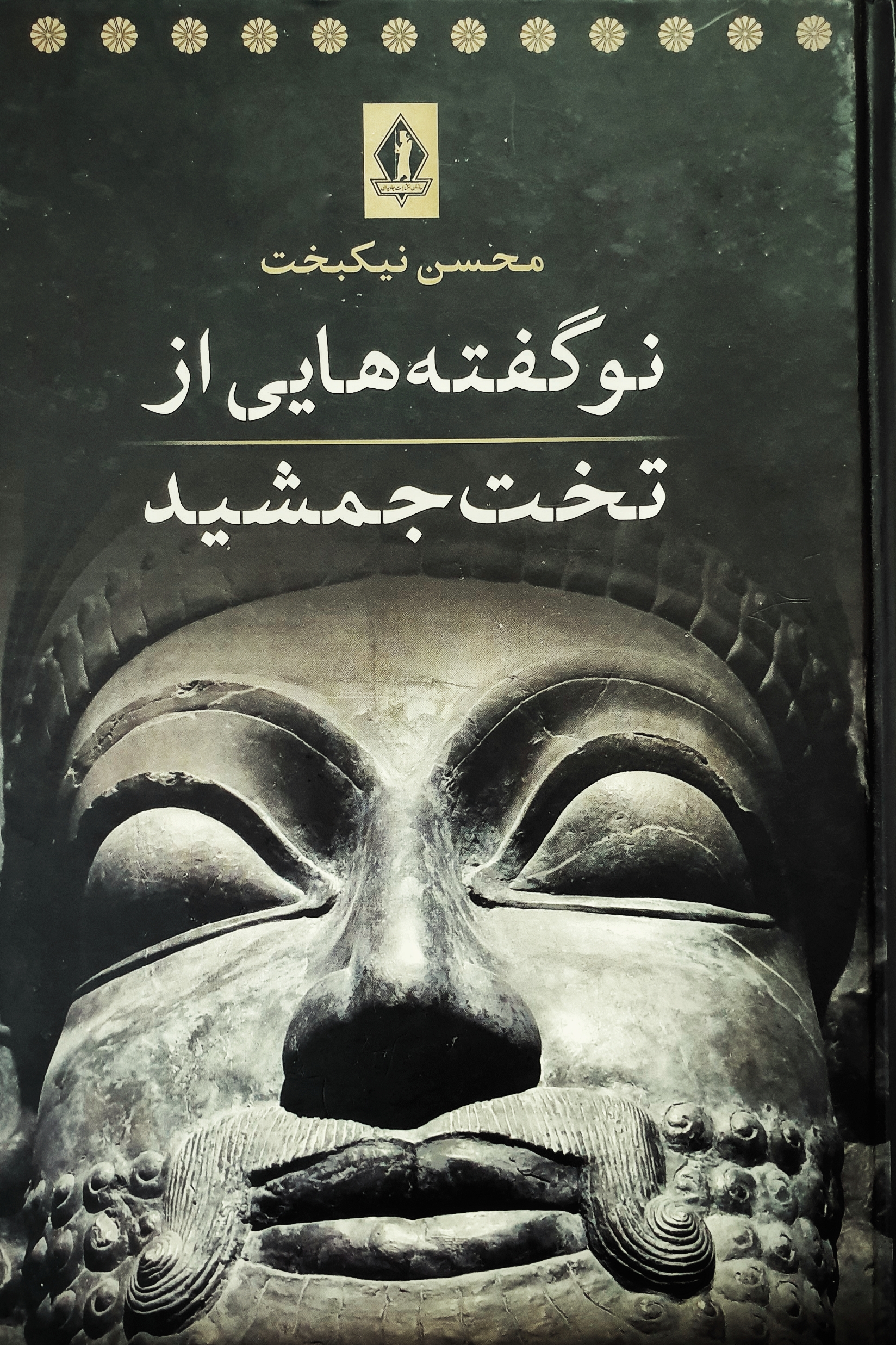 نوگفته هایی از تخت جمشید (Hardcover)