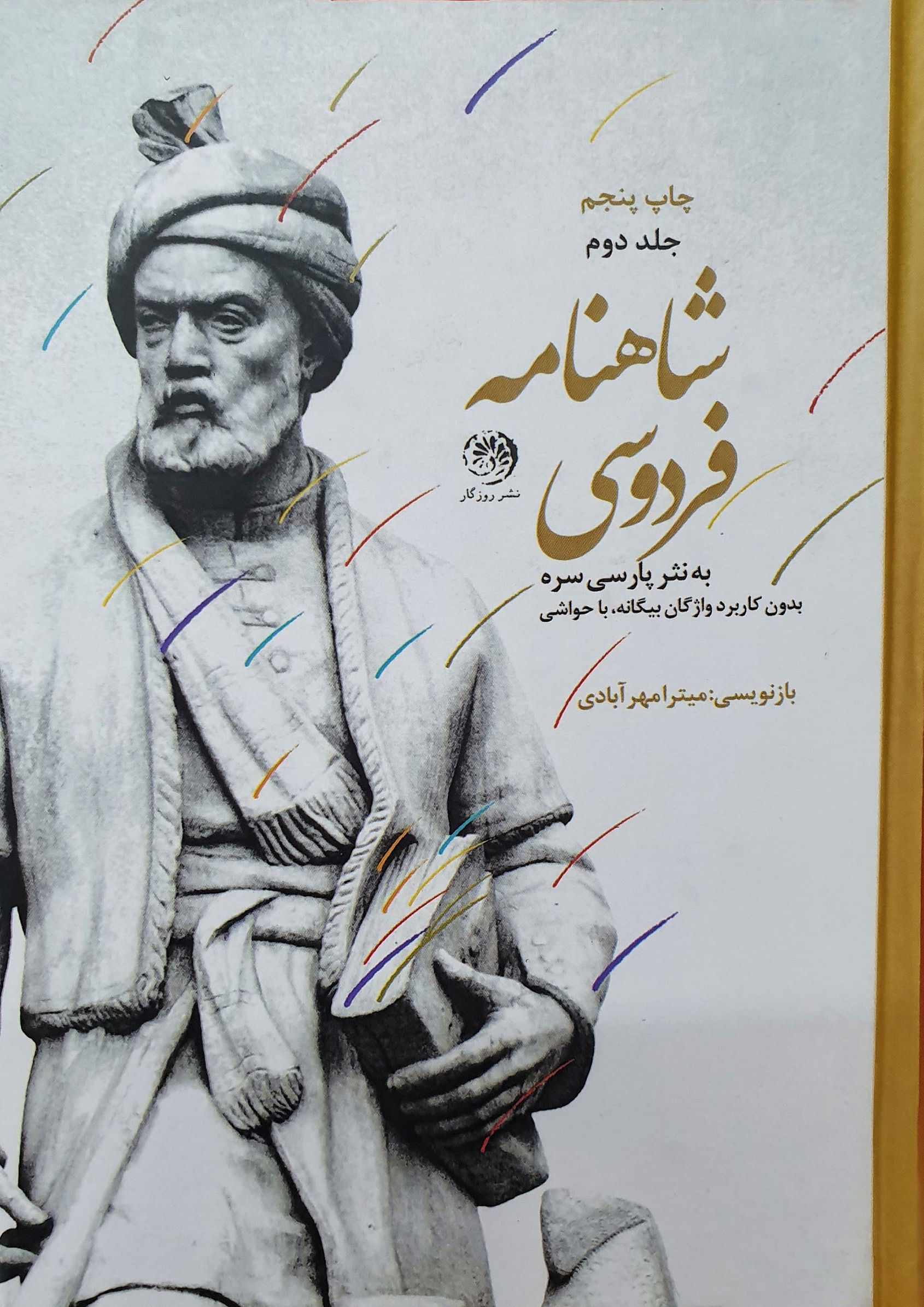 شاهنامه فردوسی به نثر پارسی/ جلد دوم (Hardcover)