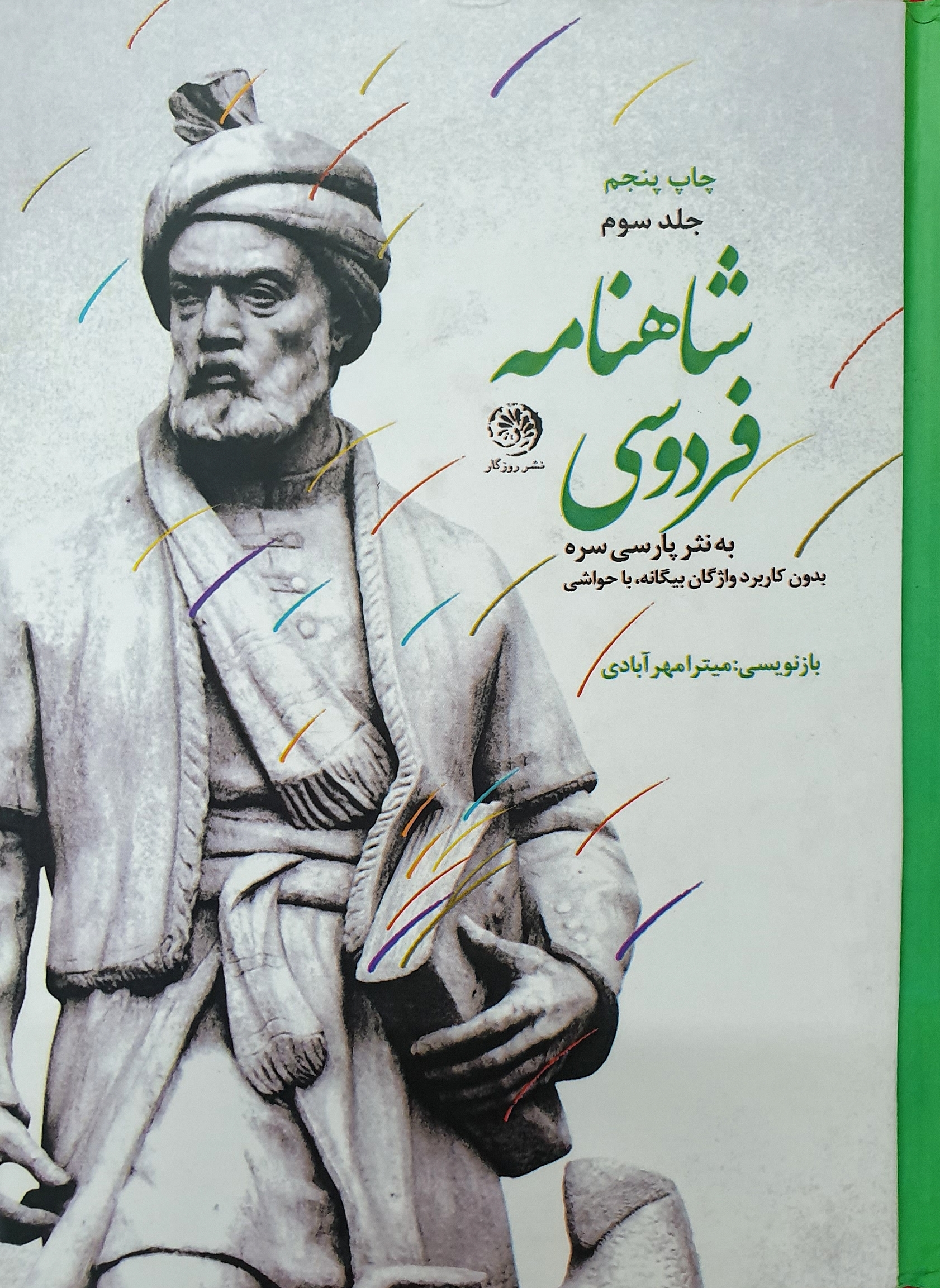 شاهنامه فردوسی به نثر پارسی/ جلد سوم (Hardcover)