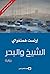 الشيخ و البحر by Ernest Hemingway