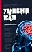 Yanılgının İcadı