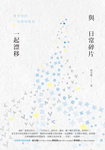 與日常碎片一起漂移：夏宇詩的空間與夢想 (Kindle Edition)