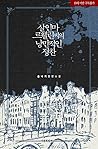 살인마 르웰린 씨의 낭만적인 정찬 2 [Sal-inma Lewellyn-ssieui Nangmanjeog-in Jeongchan 2] (Murderous Lewellyn's Candlelit Dinner [Novel], #2)