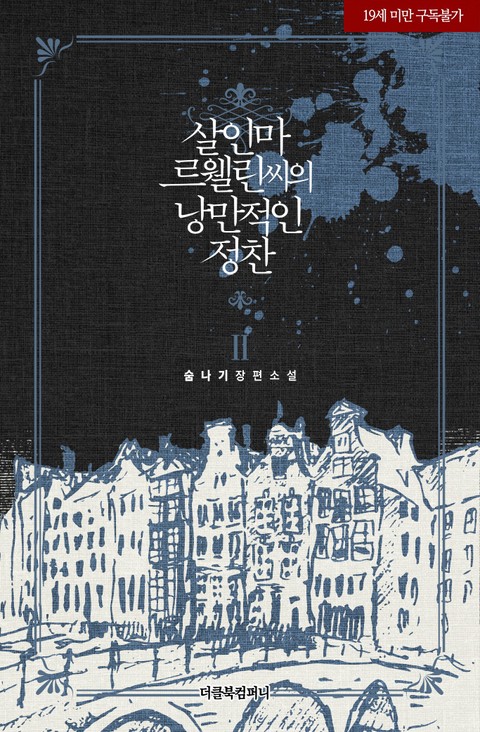 살인마 르웰린 씨의 낭만적인 정찬 2 [Sal-inma Lewellyn-ssieui Nangmanjeog-in Jeongchan 2] (Murderous Lewellyn's Candlelit Dinner [Novel], #2)