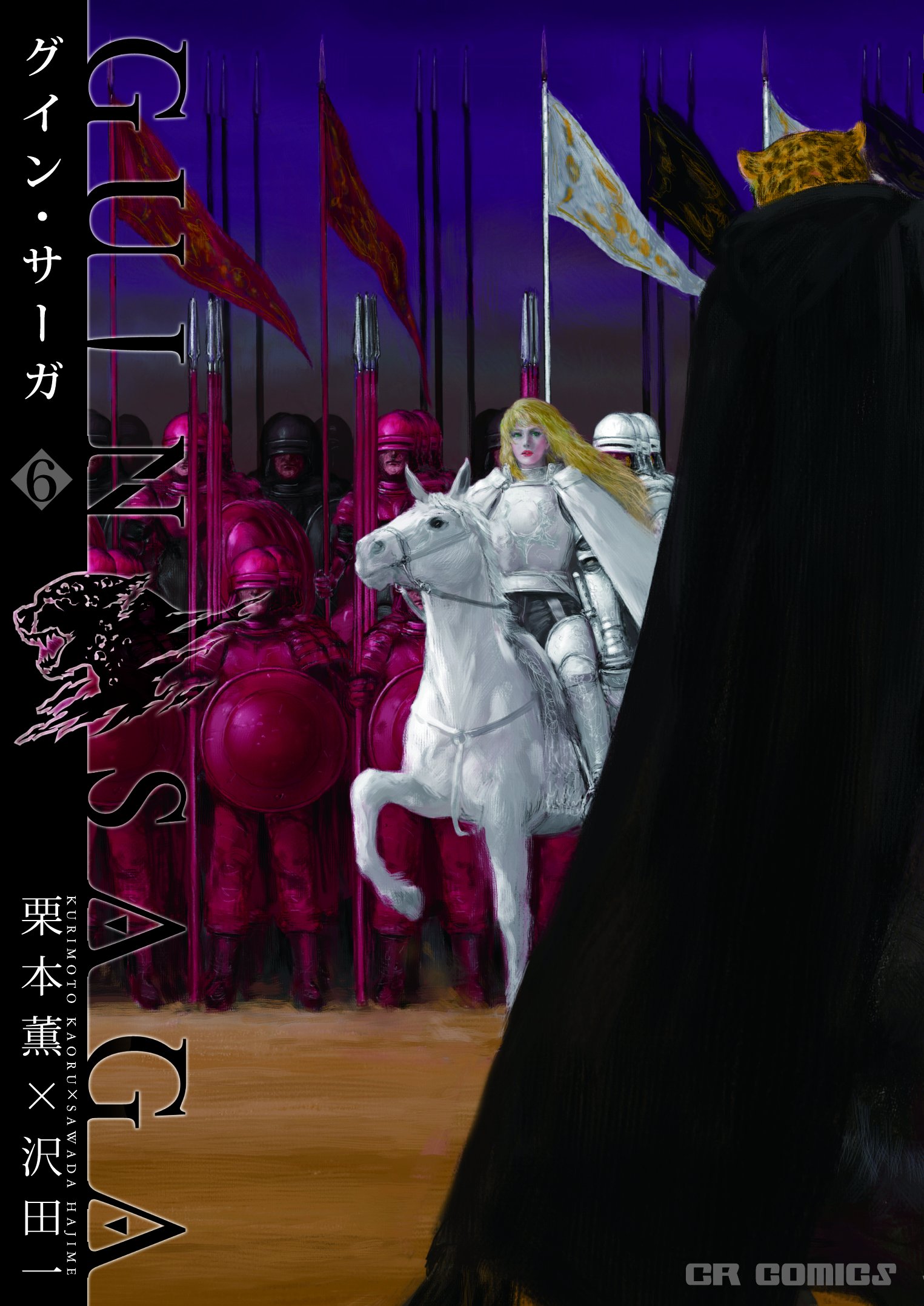 グイン・サーガ(6)(完) (CRコミックス) (CR COMICS)