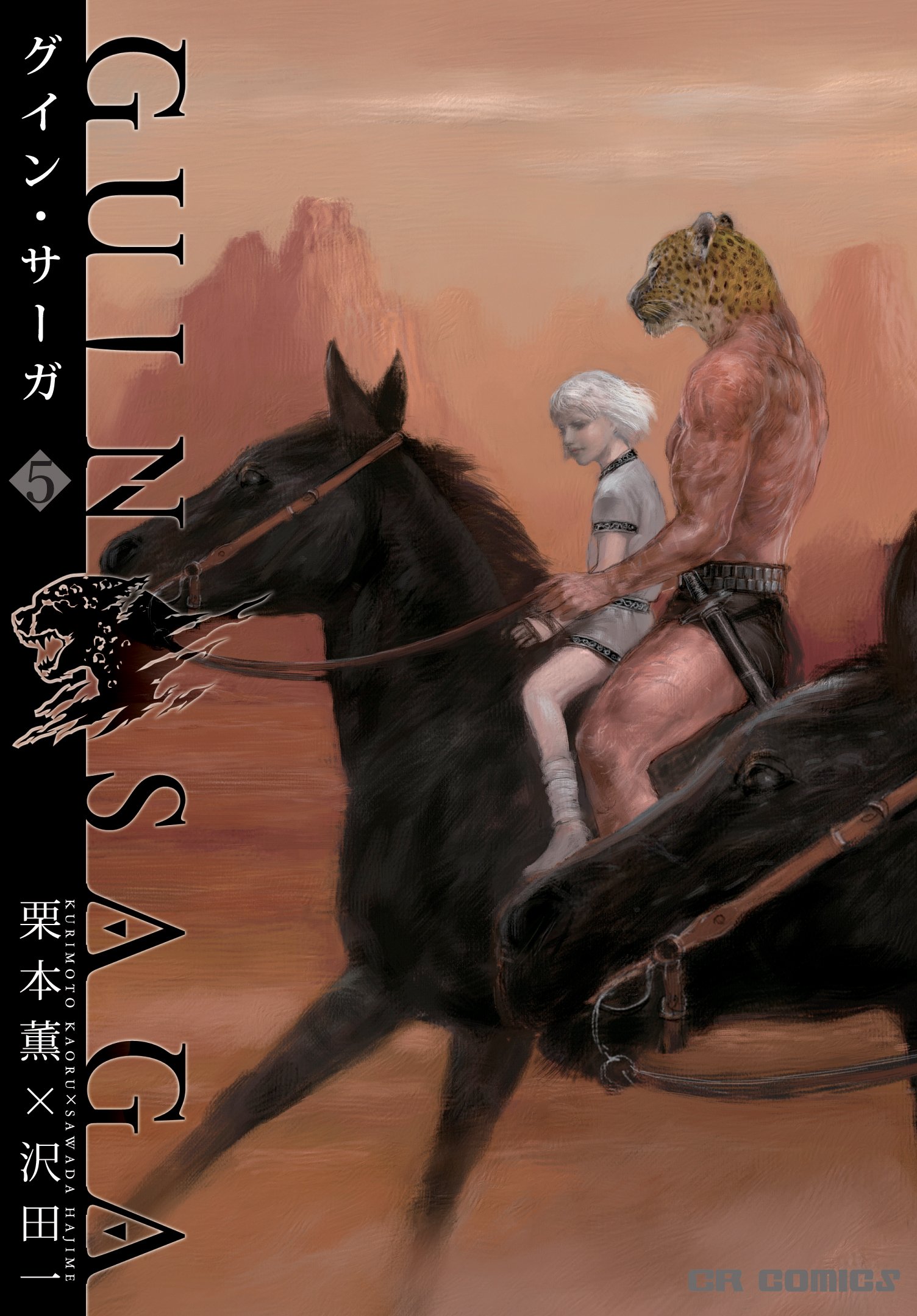 グイン・サーガ 5 (CR COMICS