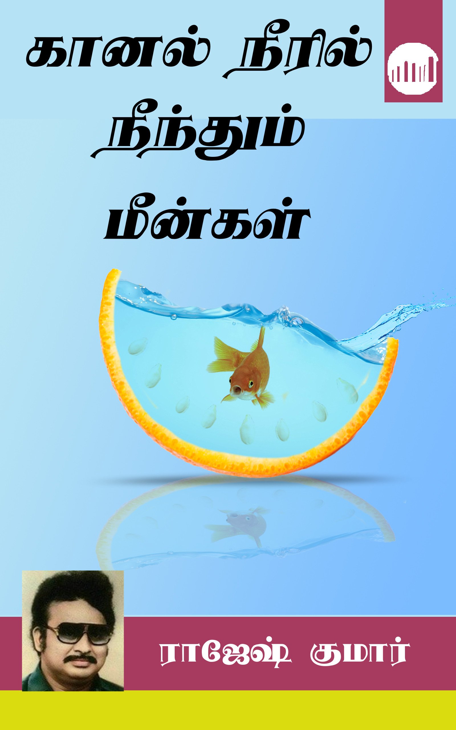Kaanal Neeril Neenthum Meengal (Tamil Edition)