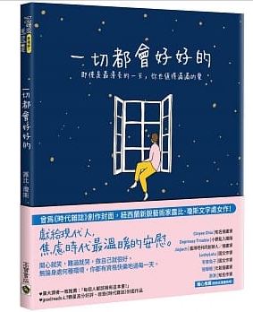 一切都會好好的：即使是最漫長的一天，你也值得滿滿的愛 (Paperback)