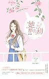 她那么甜(上)【晋江金牌作家曲小蛐甜萌新作!校草竞赛大神vs软兔子偏科生,一场青春成长治愈系超甜宠爱恋】 (Chinese Edition) 她那么甜(上)【晋江金牌作家曲小蛐甜萌新作!校草竞赛大神vs软兔子偏科生,一场青春成长治愈系超甜宠爱恋】 (Chinese Edition)