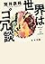 世界はゴ冗談（新潮文庫）