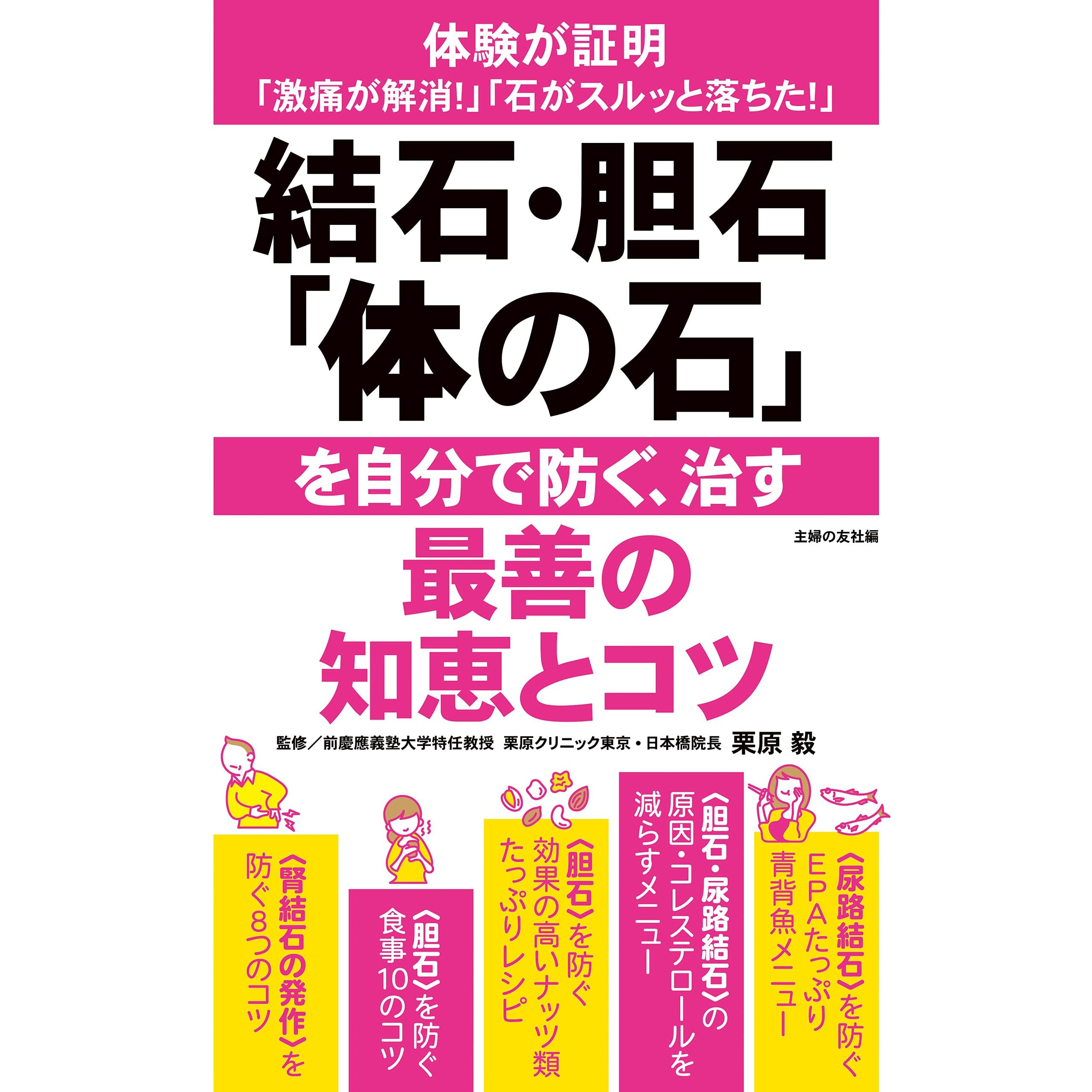 結石 胆石 体の石 を自分で防ぐ 治す最善の知恵とコツ By 栗原 毅
