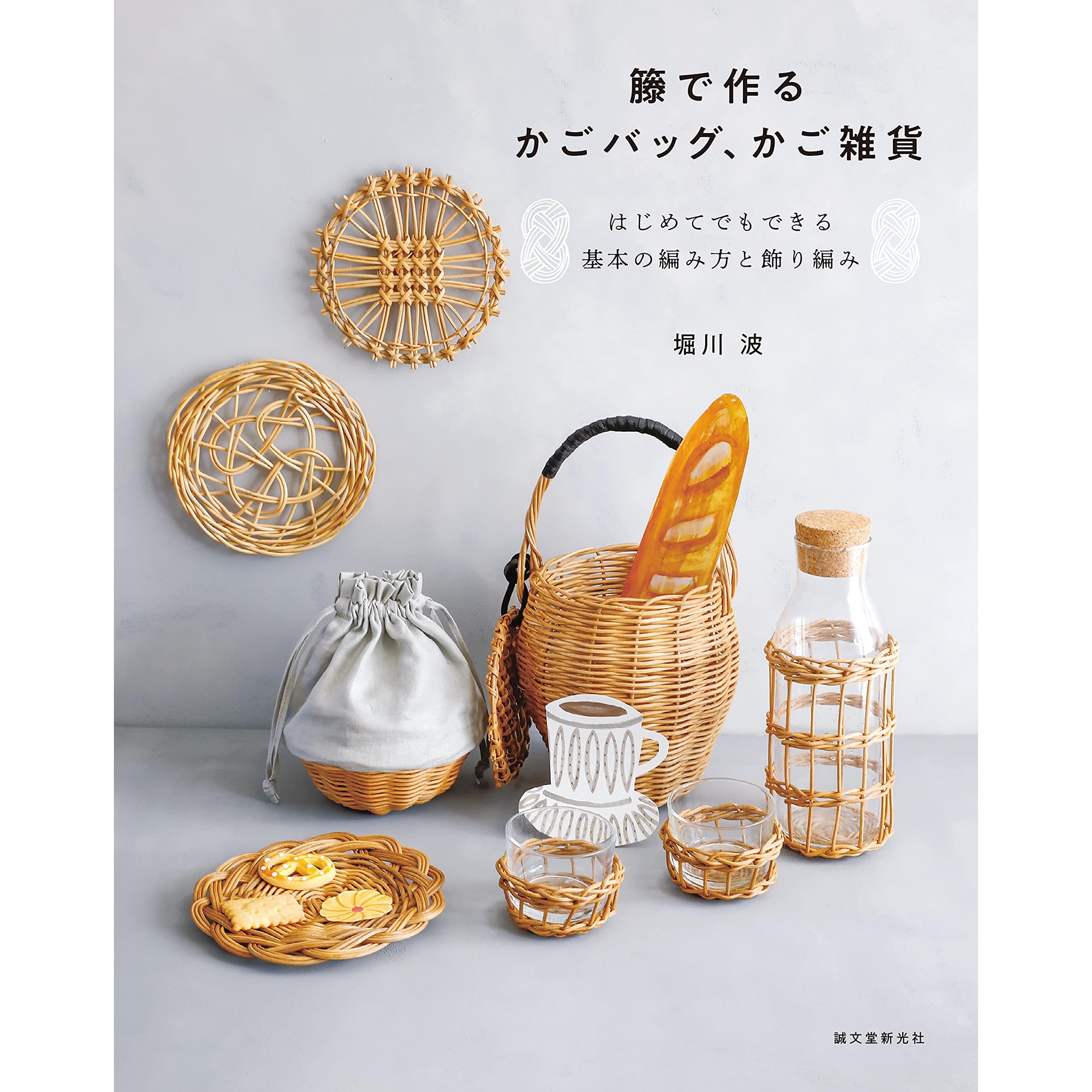 籐で作るかごバッグ かご雑貨 はじめてでもできる基本の編み方と飾り編み By 堀川 波 籐で作るかごバッグ かご雑貨 はじめてでもできる基本の編み方と飾り編み By 堀川 波