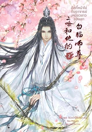 ฮัสกี้หน้าโง่กับอาจารย์เหมียวขาวของเขา เล่ม 2