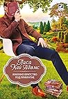 Книжно братство под прикритие by Lyssa Kay Adams